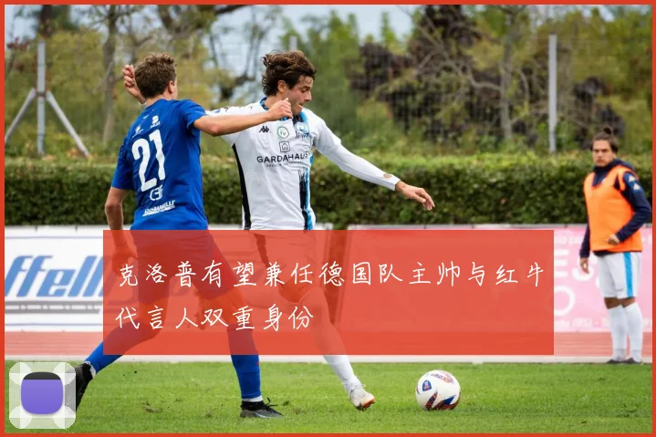 克洛普有望兼任德国队主帅与红牛代言人双重身份