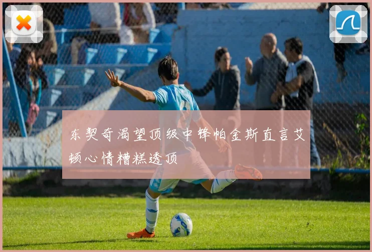 东契奇渴望顶级中锋帕金斯直言艾顿心情糟糕透顶