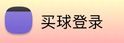 买球登录 logo
